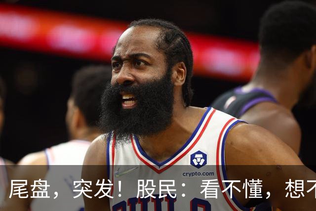 尾盘，突发！股民：看不懂，想不通