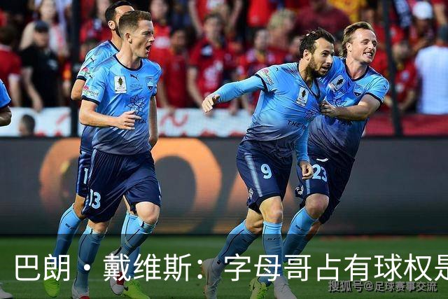 巴朗·戴维斯：字母哥占有球权是问题根源，进攻应围绕阿德巴约
