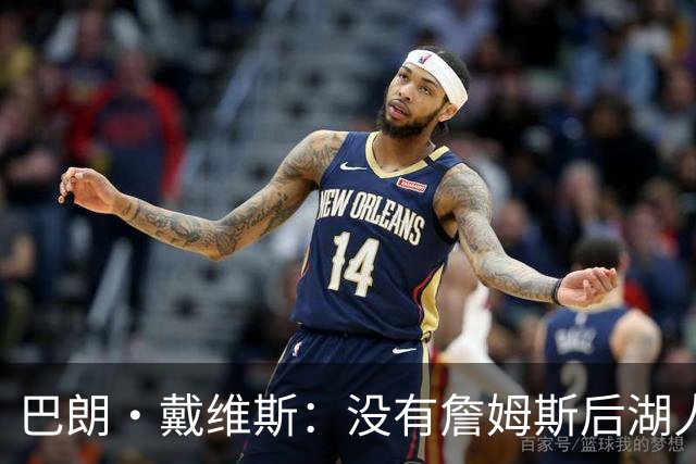 巴朗·戴维斯：没有詹姆斯后湖人反而更好 主帅终获战术主导权