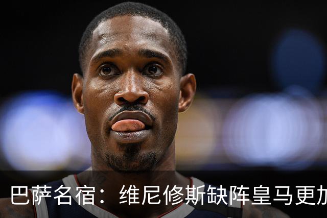 巴萨名宿：维尼修斯缺阵皇马更加平衡，迪奥曼德表现最出色