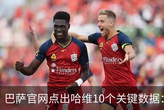 巴萨官网点出哈维10个关键数据：出场767场拿25冠