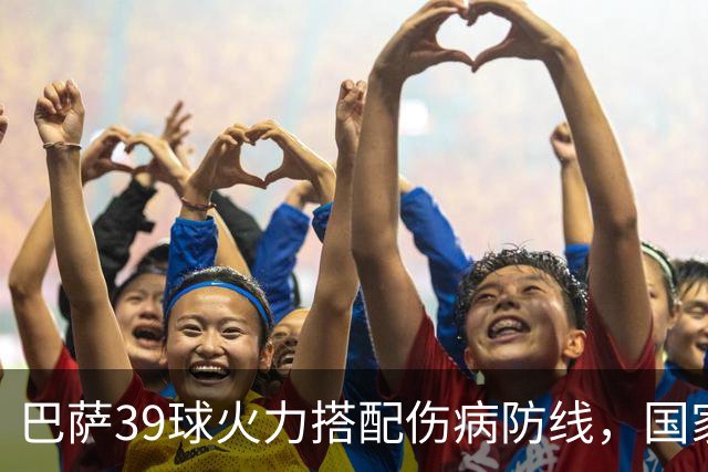 巴萨39球火力搭配伤病防线，国家德比真能上演进球大战？