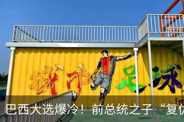 巴西大选爆冷！前总统之子“复仇”仅差1步，特朗普成最终赢家？