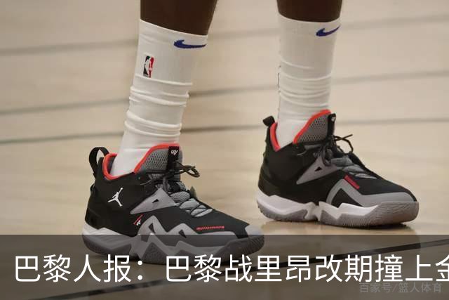 巴黎人报：巴黎战里昂改期撞上金球奖颁奖典礼，球迷呼吁抵制