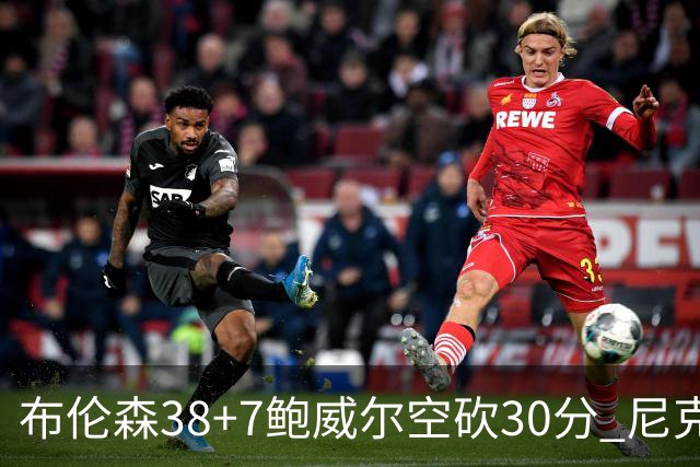 布伦森38+7鲍威尔空砍30分 尼克斯擒公牛两连胜