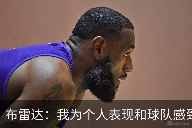 布雷达：我为个人表现和球队感到高兴，这场胜利是我们应得的