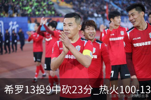 希罗13投9中砍23分 热火100-132负开拓者