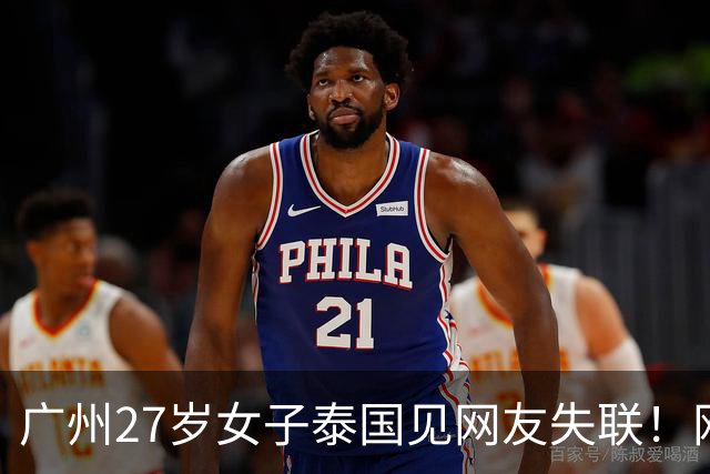 广州27岁女子泰国见网友失联！网友承诺“送她一部iPhone 18”