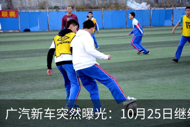 广汽新车突然曝光：10月25日继续开售，13.79万起