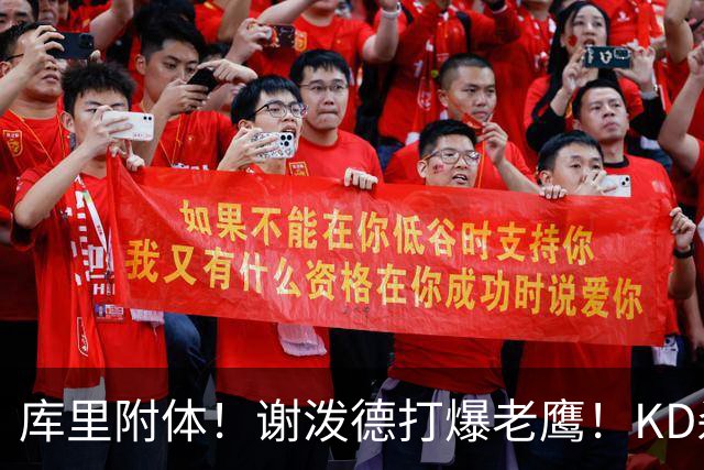库里附体！谢泼德打爆老鹰！KD杀死比赛，阿门4000万一分不多拿！