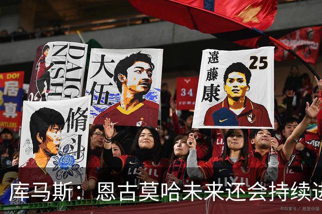 库马斯：恩古莫哈未来还会持续进步，其发展上限不可估量