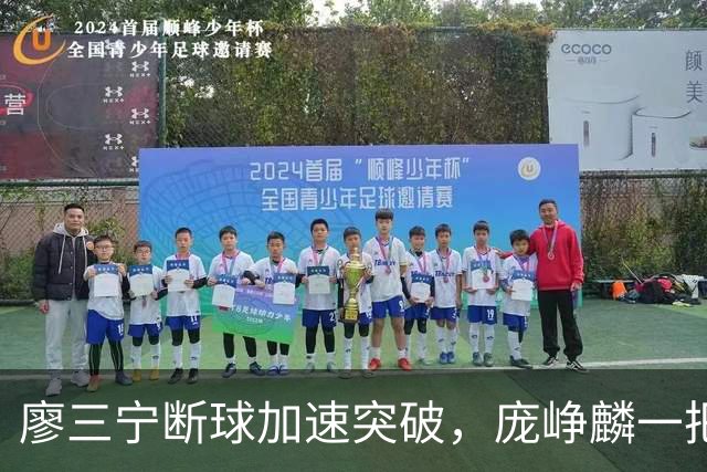廖三宁断球加速突破，庞峥麟一把拉住被吹破坏性犯规