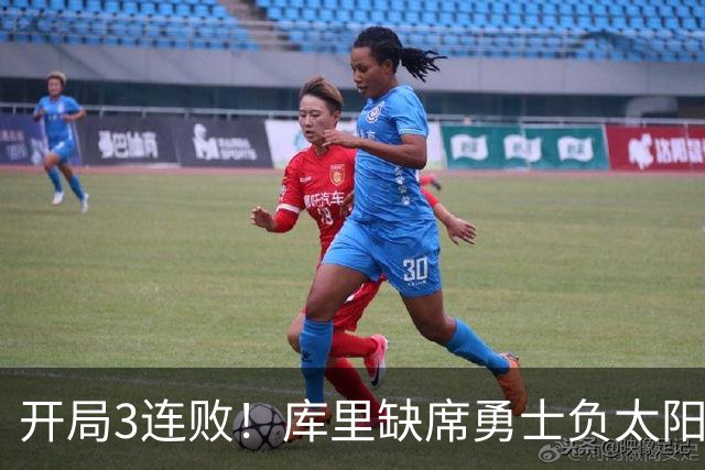 开局3连败！库里缺席勇士负太阳 布克43+7+7伦德博格26+9
