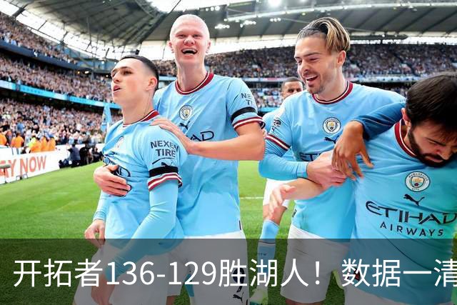 开拓者136-129胜湖人！数据一清二楚，不是利拉德，头号功臣是他