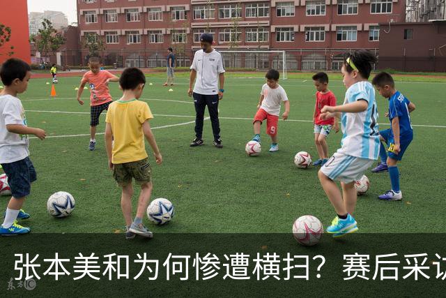 张本美和为何惨遭横扫？赛后采访陈熠直指赢球原因，句句实在话！