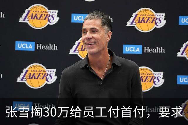 张雪掏30万给员工付首付，要求“只能写你自己名字，不然我不给”