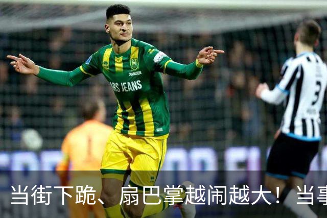 当街下跪、扇巴掌越闹越大！当事人张铭恩回应来了，更多黑料被挖