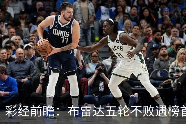 彩经前瞻：布雷达五轮不败遇榜首大力神，看好两队平局收场