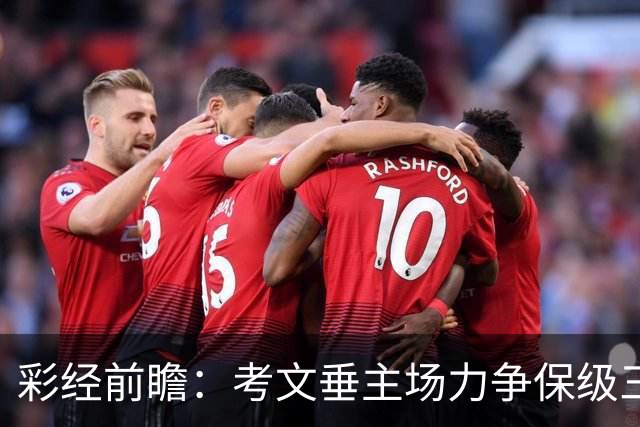 彩经前瞻：考文垂主场力争保级三分，富勒姆客场恐失望而归