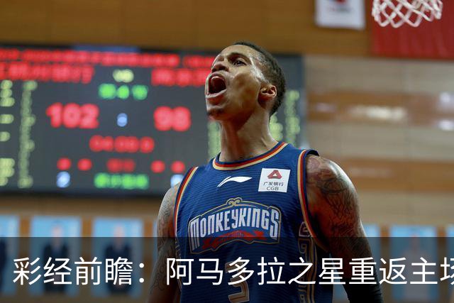 彩经前瞻：阿马多拉之星重返主场，卡萨皮亚进攻低迷恐难翻身