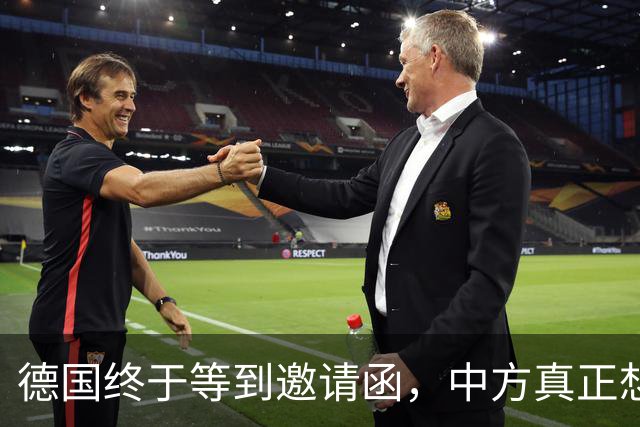 德国终于等到邀请函，中方真正想见的不是默茨，是另一个老朋友