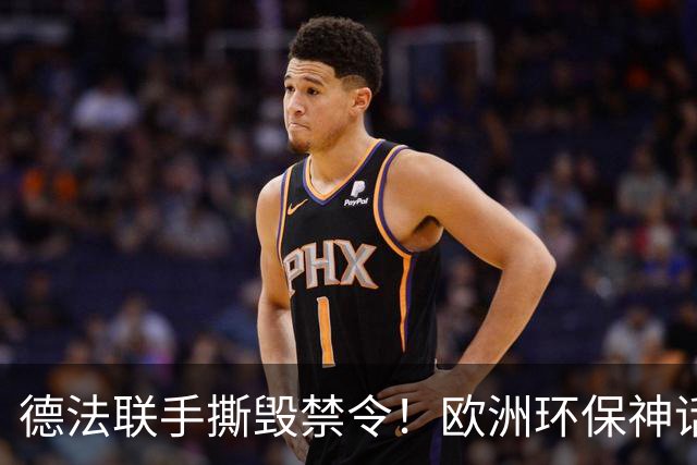 德法联手撕毁禁令！欧洲环保神话塌房