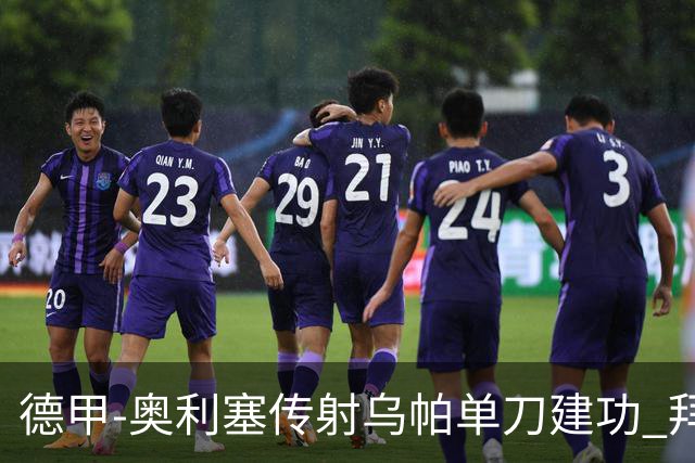 德甲-奥利塞传射乌帕单刀建功 拜仁3-1客胜弗赖堡领跑