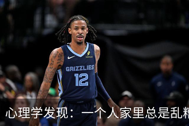 心理学发现：一个人家里总是乱糟糟的，不是因为懒，也不是因为不喜欢收拾，而是因为底层逻辑有两个漏洞