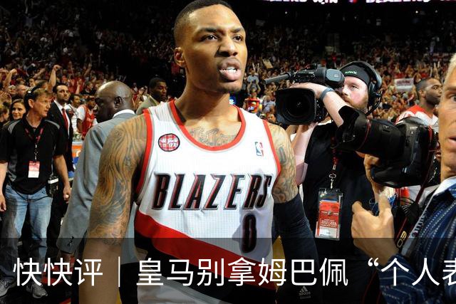 快快评｜皇马别拿姆巴佩“个人表达”当免责条款
