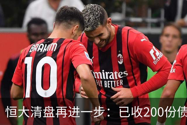 恒大清盘再进一步：已收200份债权证明索偿约3600亿港元 毕加索名画等亏本出售，已累计回收约34亿港元