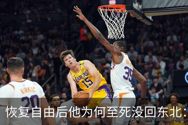 恢复自由后他为何至死没回东北：不是不想回，是那扇门从里面被三个人堵死了