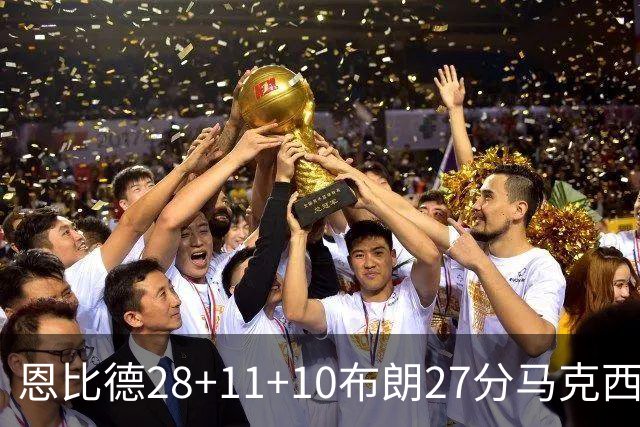 恩比德28+11+10布朗27分马克西26分 老詹缺阵76人3连胜