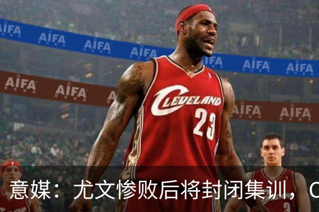 意媒：尤文惨败后将封闭集训，CEO要求斯帕莱蒂带队立即反弹