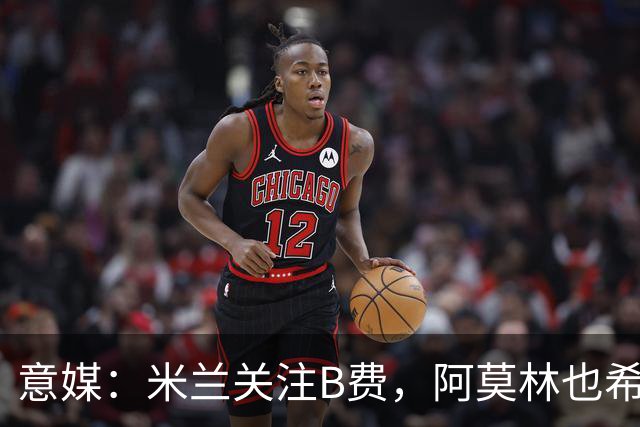 意媒：米兰关注B费，阿莫林也希望与B费重聚