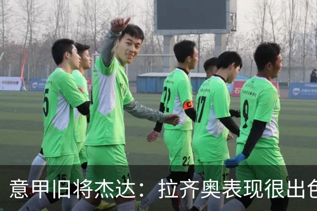 意甲旧将杰达：拉齐奥表现很出色，但他们还无法和国米比肩