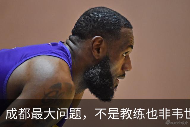 成都最大问题，不是教练也非韦世豪，而是外援集体拉胯，仅靠费利佩一人