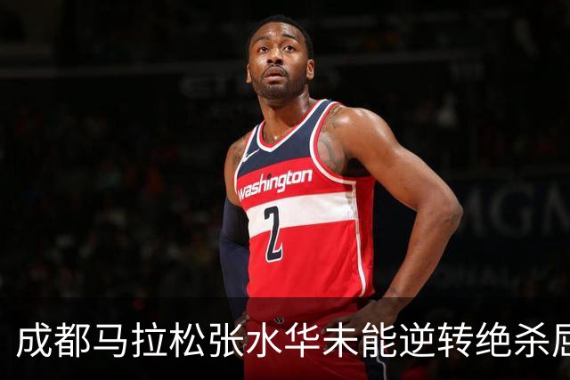 成都马拉松张水华未能逆转绝杀屈居亚军，没有男选手破风有些吃亏