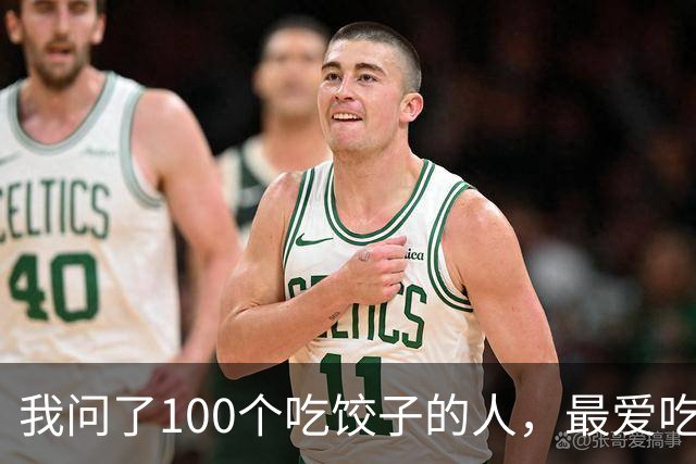 我问了100个吃饺子的人，最爱吃的馅居然90%都不是三鲜！