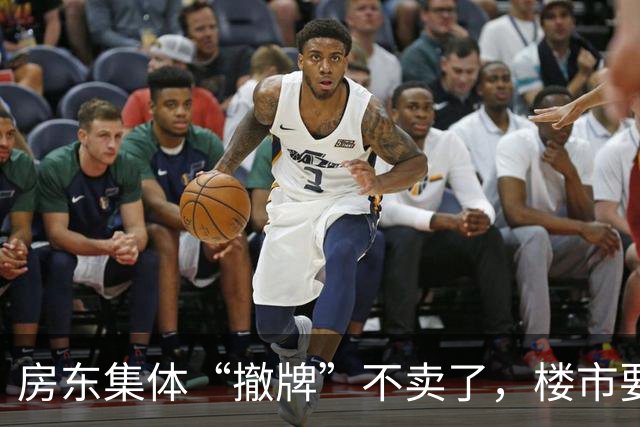 房东集体“撤牌”不卖了，楼市要变天还是房东在憋大招？