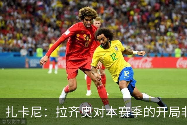 扎卡尼：拉齐奥对本赛季的开局非常满意，但赛季刚开始排名不重要