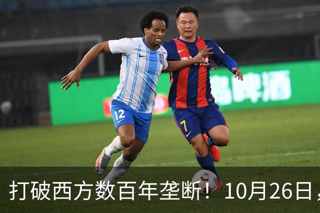 打破西方数百年垄断！10月26日，中国拿下全球贸易终极话语权