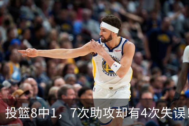 投篮8中1，7次助攻却有4次失误！最被高估mvp，该像威少一样退役？