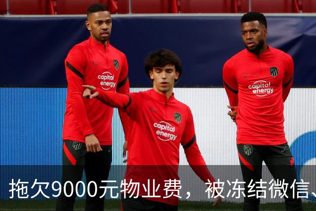 拖欠9000元物业费，被冻结微信、支付宝。这力度，远远不够！