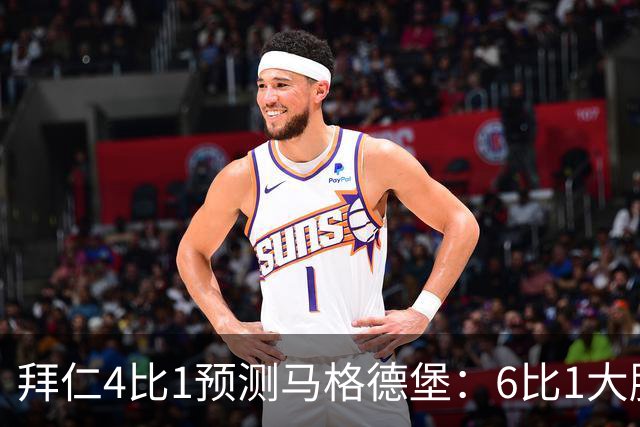 拜仁4比1预测马格德堡：6比1大胜后，二队敢来安联对攻？