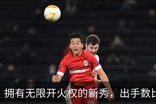 拥有无限开火权的新秀，出手数比东契奇还多