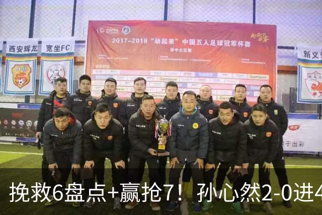 挽救6盘点+赢抢7！孙心然2-0进4强：刷新3纪录，避开5号种子冲决赛