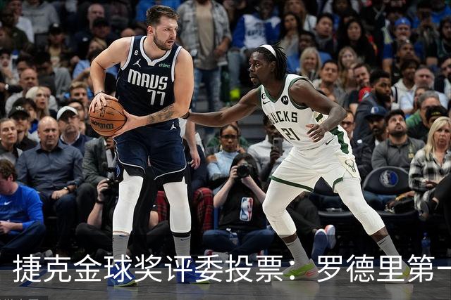 捷克金球奖评委投票：罗德里第一，梅西第三，凯恩第十