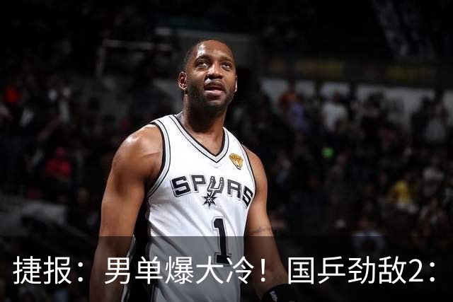 捷报：男单爆大冷！国乒劲敌2：3出局，周启豪创奇迹，王导大功劳