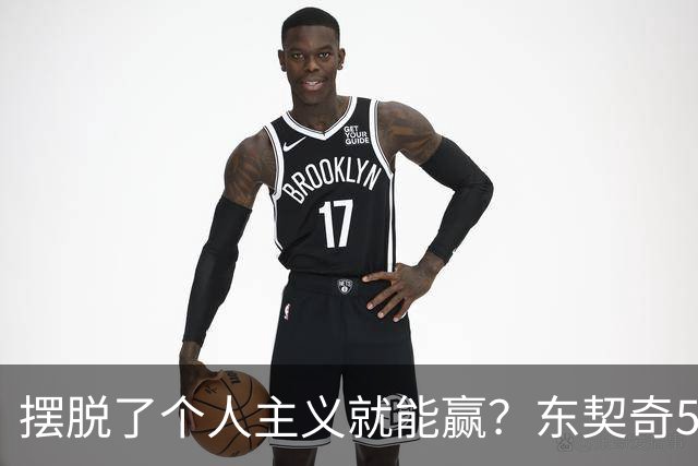摆脱了个人主义就能赢？东契奇52分给出回应，里弗斯称湖人团结了