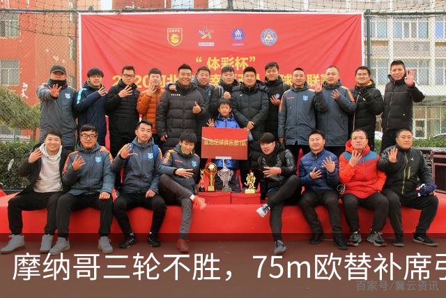 摩纳哥三轮不胜，75m欧替补席引质疑